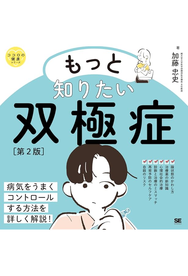 これだけは知っておきたい双極性障害 躁・うつに早めに気づき再発を