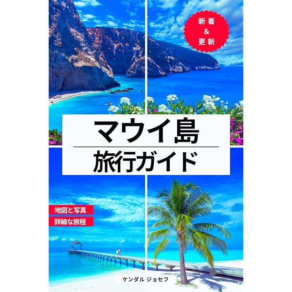 マウイ島 改訂第9版 (地球の歩き方 RESORT 301 ハワイの島シリーズ