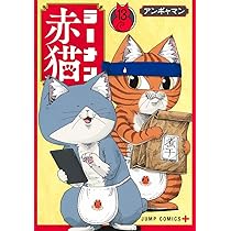 ラーメン赤猫 13 (ジャンプコミックス) | アンギャマン |本 | 通販