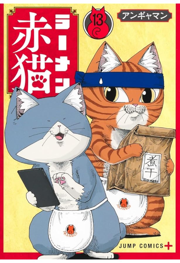 ラーメン赤猫 11 (ジャンプコミックス) | アンギャマン |本 | 通販