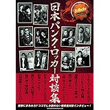 Bollocks presents 日本パンク・ロッカー対談集