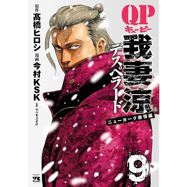 QP 我妻涼 ～Desperado～ 6 (ヤングチャンピオン・コミックス