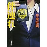 伴連れ (新潮文庫)