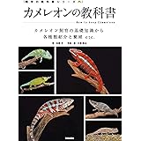 カメレオンの教科書 (飼育の教科書シリーズ)