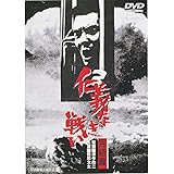 仁義なき戦い 完結篇 [DVD]