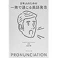 日本人のための 一発で通じる英語発音