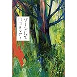 ゾーンにて
