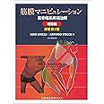 筋膜マニピュレーション 理論編 原著第2版: 筋骨格系疼痛治療
