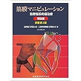 筋膜マニピュレーション 理論編 原著第2版: 筋骨格系疼痛治療