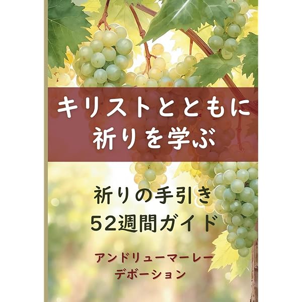 キリストとともに ―祈りの学校 | アンドリュー・マーレー, 中村寿夫