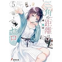 Amazon.co.jp: 三角の距離は限りないゼロ5 (電撃文庫) : 岬 鷺宮