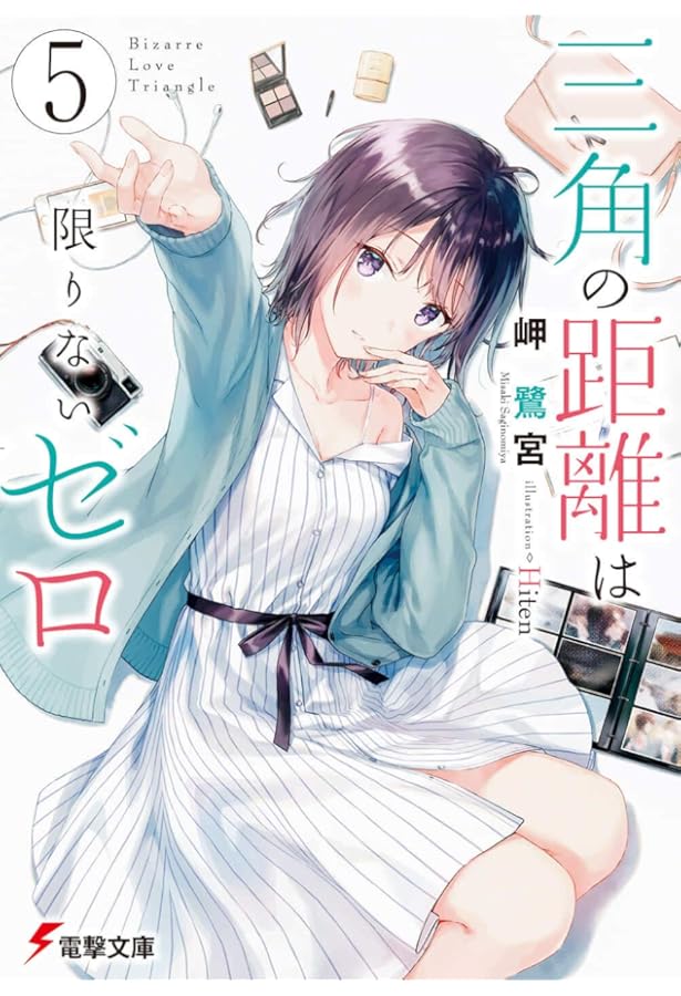 Amazon.co.jp: 三角の距離は限りないゼロ3 (電撃文庫) : 岬 鷺宮