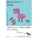 観光客の哲学 増補版 (ゲンロン叢書)