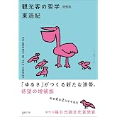 観光客の哲学 増補版