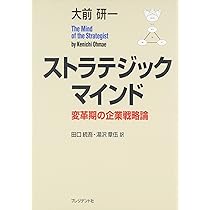 書籍「大前研一戦略論 : 戦略コンセプトの原点」 大前研一 戦略論―戦略コンセプトの原点 | 大前 研一, 吉良 直人