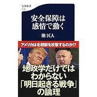 安全保障は感情で動く (文春新書)
