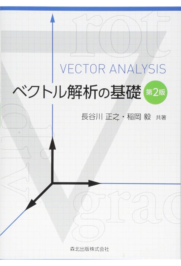 なっとくするベクトル解析 (なっとくシリーズ) | 谷口 雅彦 |本 | 通販