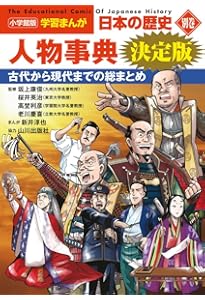 学習漫画 日本の歴史 人物事典 | 坂田 稔, 岩井 渓, 岡村 道雄 |本