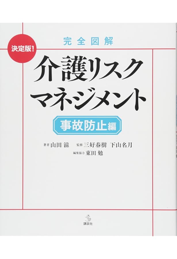 炎上させない 介護トラブル対応パーフェクトガイド | 山田 滋, 日経