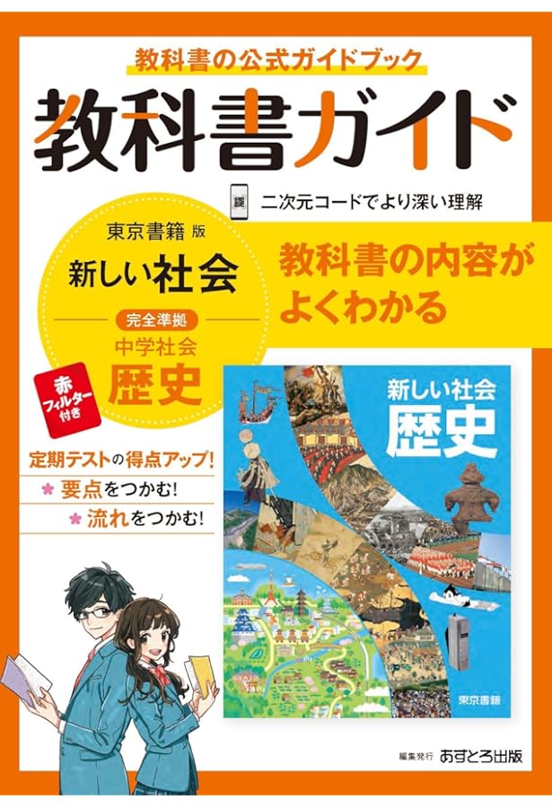 中学教科書ガイド 社会 公民 東京書籍版 | あすとろ出版 |本 | 通販