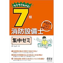 ラクラクわかる! 7類消防設備士 集中ゼミ | オーム社 |本 | 通販 | Amazon