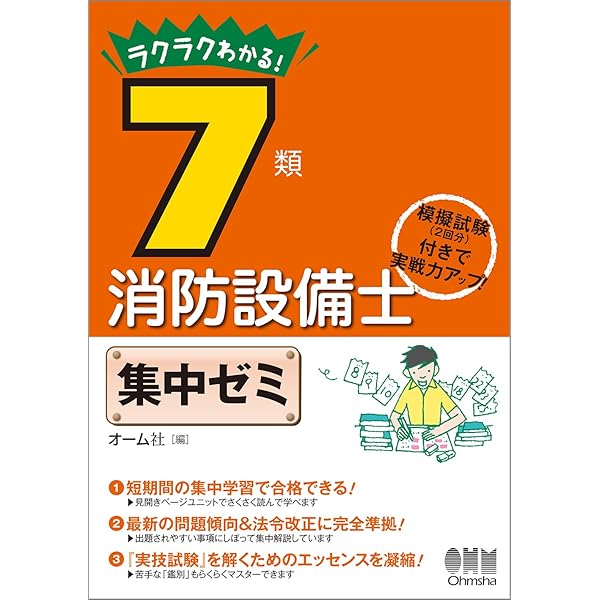 甲種特類 消防設備士 試験突破テキスト 甲種特類消防設備士試験突破テキスト (LICENCE BOOKS) | オーム