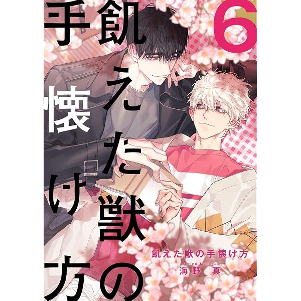 Amazon.co.jp: 飢えた獣の手懐け方（フルカラー）【おまけ付き特装版