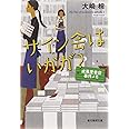 サイン会はいかが? 成風堂書店事件メモ (創元推理文庫) (創元推理文庫 M お 5-3 成風堂書店事件メモ)