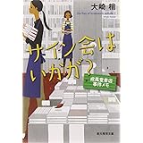 サイン会はいかが? 成風堂書店事件メモ (創元推理文庫) (創元推理文庫 M お 5-3 成風堂書店事件メモ)