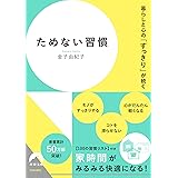 暮らしと心の「すっきり」が続く ためない習慣 (青春文庫 か- 31)