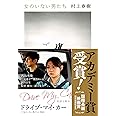 女のいない男たち (文春文庫 む 5-14)