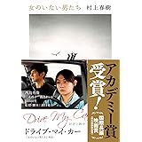 女のいない男たち (文春文庫 む 5-14)