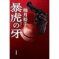 暴虎の牙