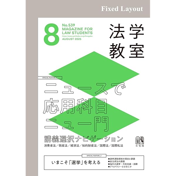 Amazon.co.jp: 法学教室2025年7月号 eBook : 有斐閣: 本