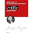 ハイドン (作曲家・人と作品シリーズ)