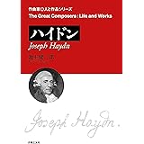 ハイドン (作曲家・人と作品シリーズ)