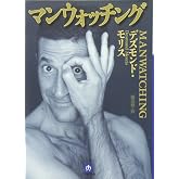 マンウォッチング〔文庫〕