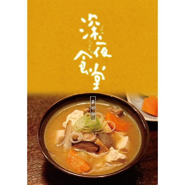 深夜食堂 第一部〜第五部 + 劇場版 DVD 全17巻 レンタル 小林薫