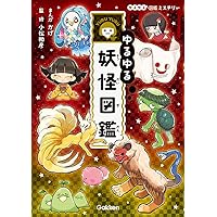 ふしぎな世界を見てみよう! 猛毒生物 大図鑑 | 長沼 毅, 森野 達弥