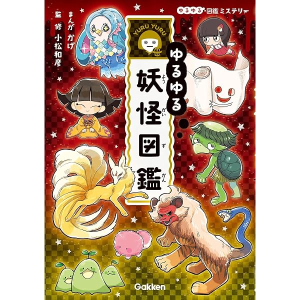 ゆるゆるUMA図鑑 (ゆるゆる図鑑ミステリー) | かげ, かげ, 並木伸一郎