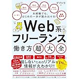 未経験でも、はじめの一歩が踏み出せる! Web系フリーランス働き方超大全