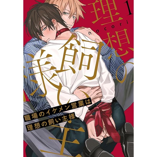 Amazon.co.jp: 職場のイケメン営業は理想の飼い主様 act.3 (KiR comics