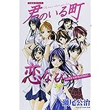 君のいる町 公式ガイドブック 恋なび-LOVE NAVIGATION!- (KCデラックス)