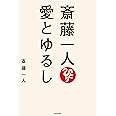 斎藤一人 愛とゆるし