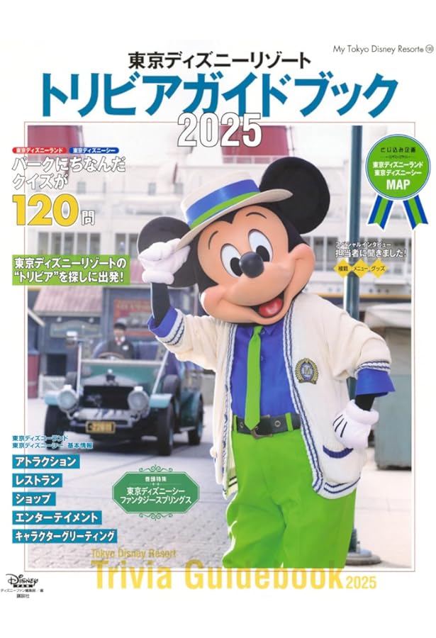 東京ディズニーリゾート トリビアガイドブック 2022-2023 (My Tokyo