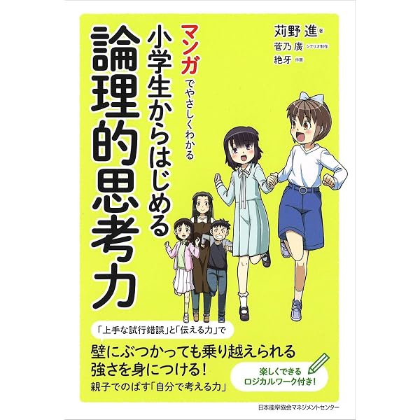 マンガでやさしくわかる論理思考 | 出口 汪, 設樂 みな子 |本 | 通販