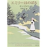 エミリーはのぼる (新潮文庫)