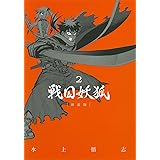 戦国妖狐 新装版 2 (BLADEコミックス)