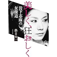 Amazon.co.jp: 岩下志麻という人生 いつまでも輝く、妥協はしない