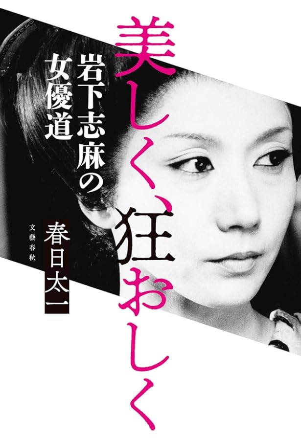 Amazon.co.jp: 岩下志麻という人生 いつまでも輝く、妥協はしない